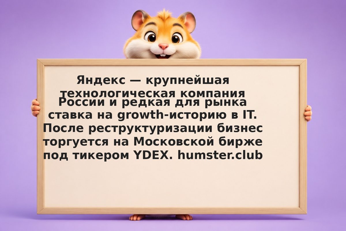 Акции Яндекс в 2026: дивиденды, прогноз, стоит ли покупать