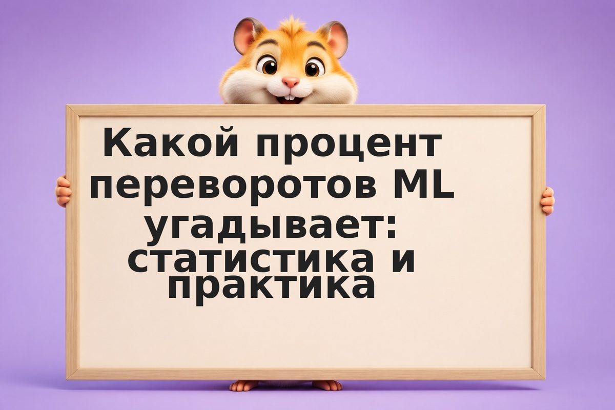 Какой процент переворотов ML угадывает: статистика и практика