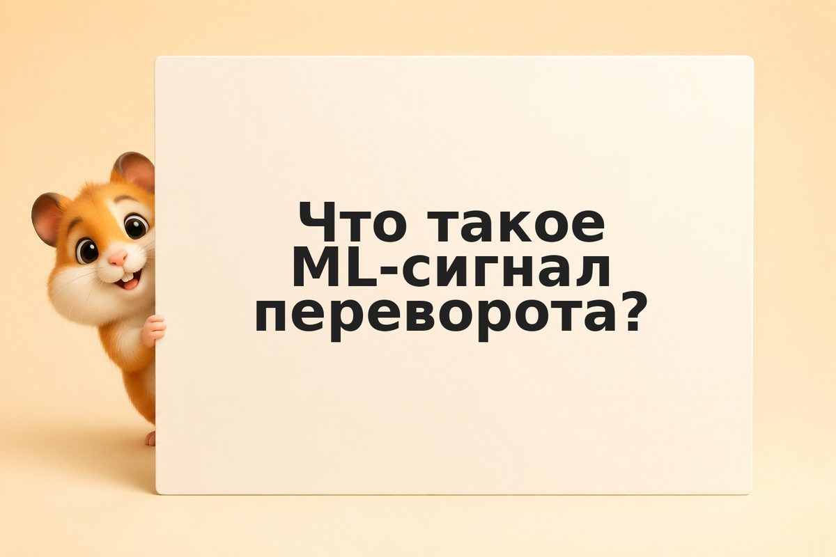Какой процент переворотов ML угадывает: статистика и практика