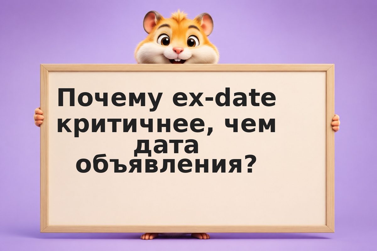 Дивидендные алерты: от объявления акционерного совета до выплаты на счёт