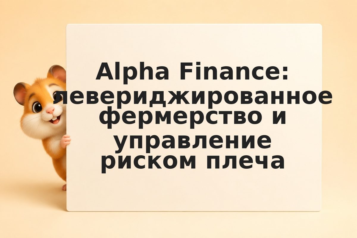 Alpha Finance: левериджированное фермерство и управление риском плеча