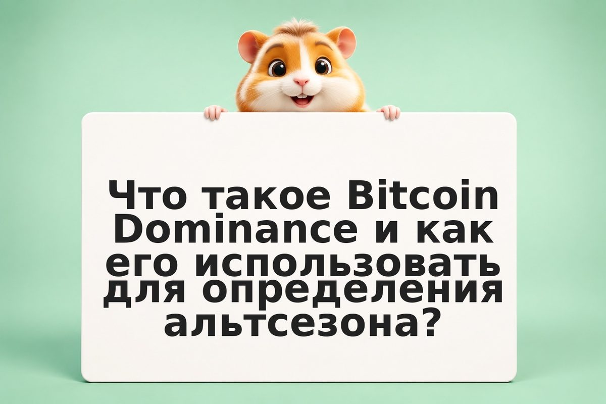 Альтсезон 2026: как определить, что он начался, и как действовать