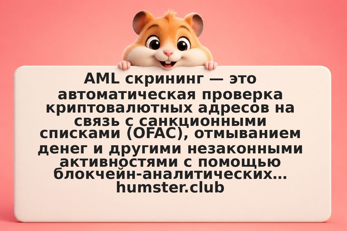 AML скрининг в крипто: как Chainalysis, OFAC и санкционные списки влияют на ваши