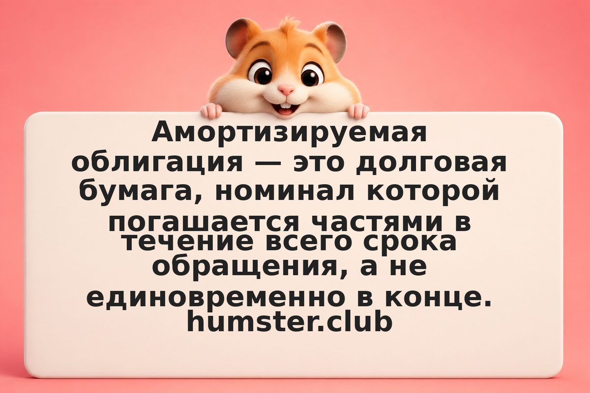Амортизируемые облигации: как работает погашение частями и какую стратегию выбра
