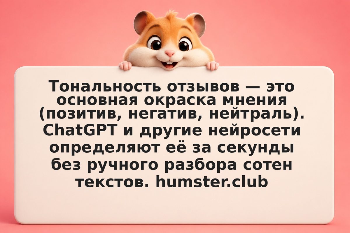 Анализ тональности текстов через ChatGPT и ИИ-модели