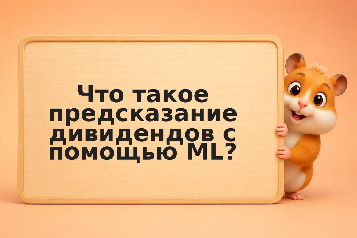Пошаговый гайд: как ML предсказывает дивиденды