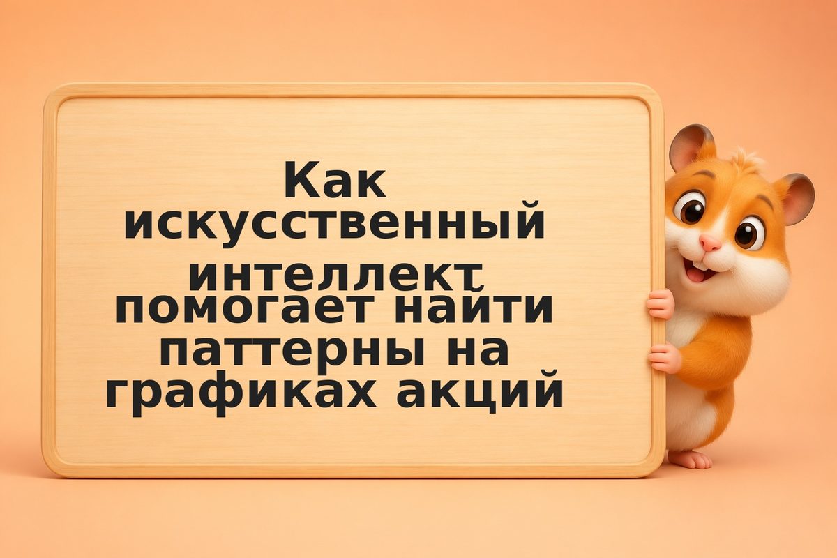 Как искусственный интеллект помогает найти паттерны на графиках акций