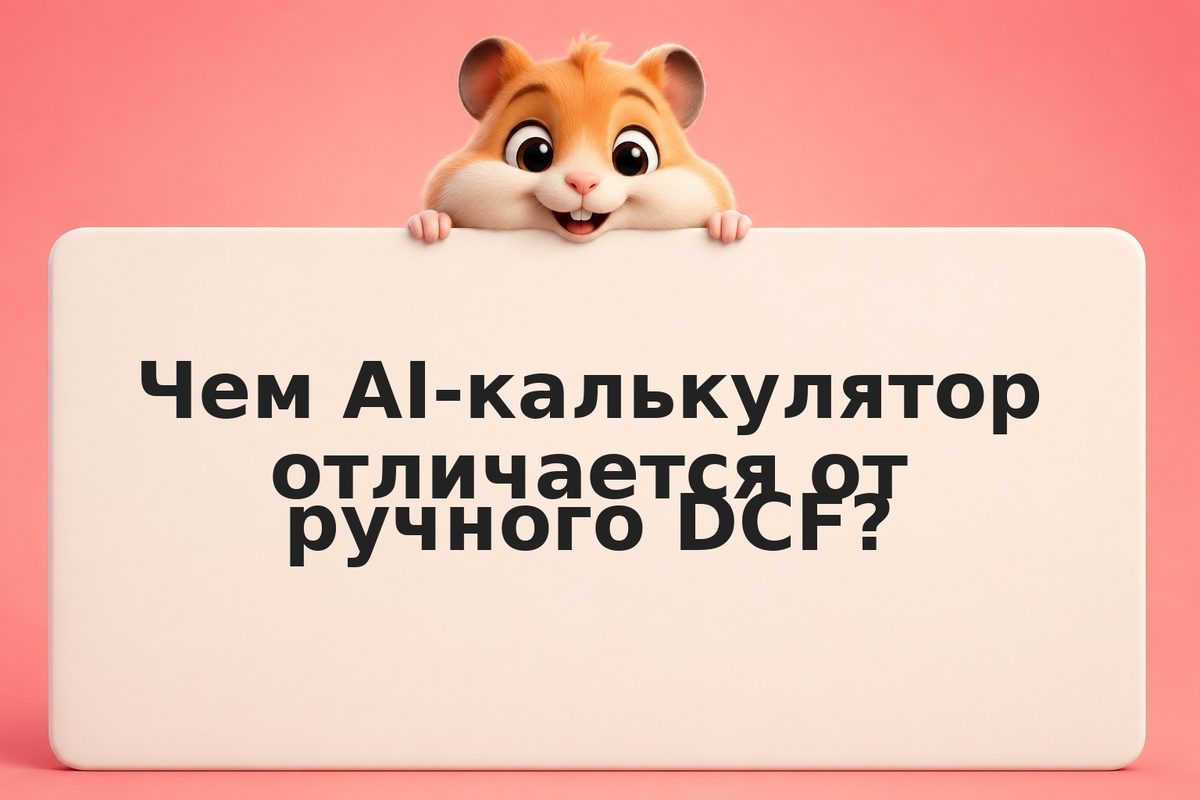 Встроенный DCF-калькулятор: как нейросеть считает справедливую стоимость