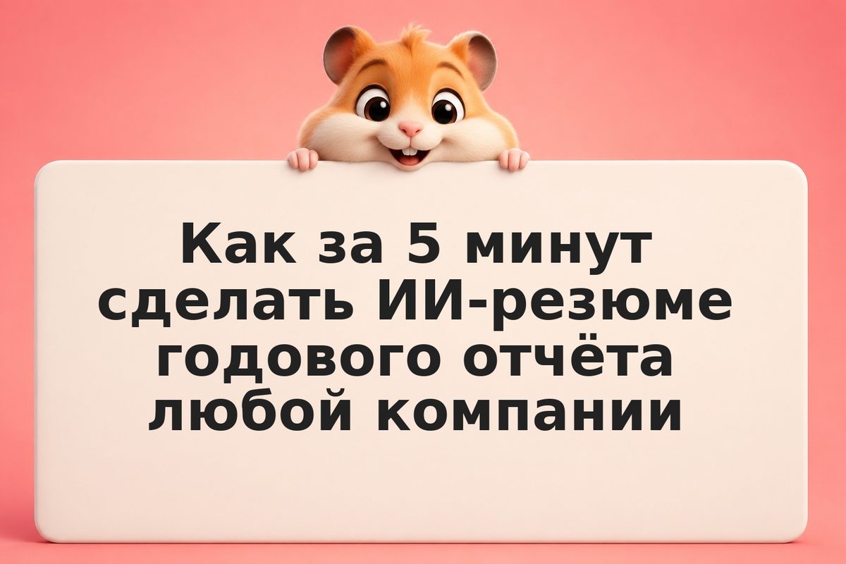 Как за 5 минут сделать ИИ-резюме годового отчёта любой компании