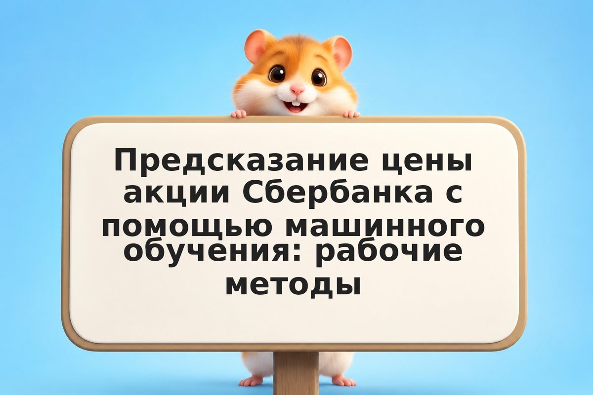 Предсказание цены акции Сбербанка с помощью машинного обучения: рабочие методы