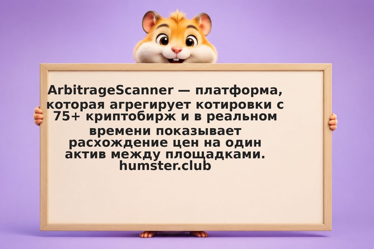 ArbitrageScanner: мониторинг цен на 75+ биржах для поиска арбитражных связок в р