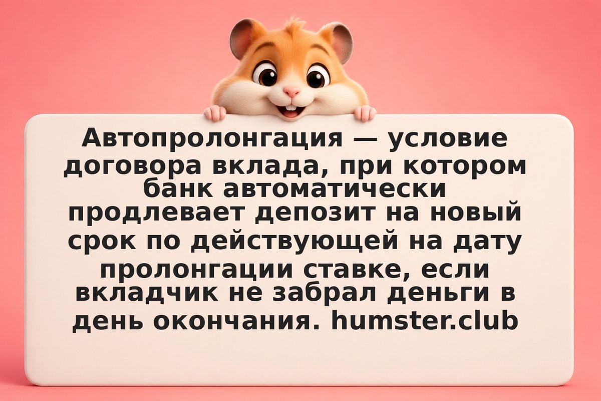 Автоматическое продление вклада: как не потерять доходность из-за пролонгации