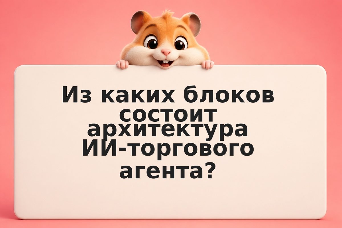 Анатомия ИИ-трейдера: пошаговое создание агента с TradeAPI для автономной торгов