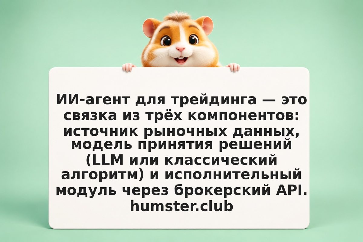 Анатомия ИИ-трейдера: пошаговое создание агента с TradeAPI для автономной торгов