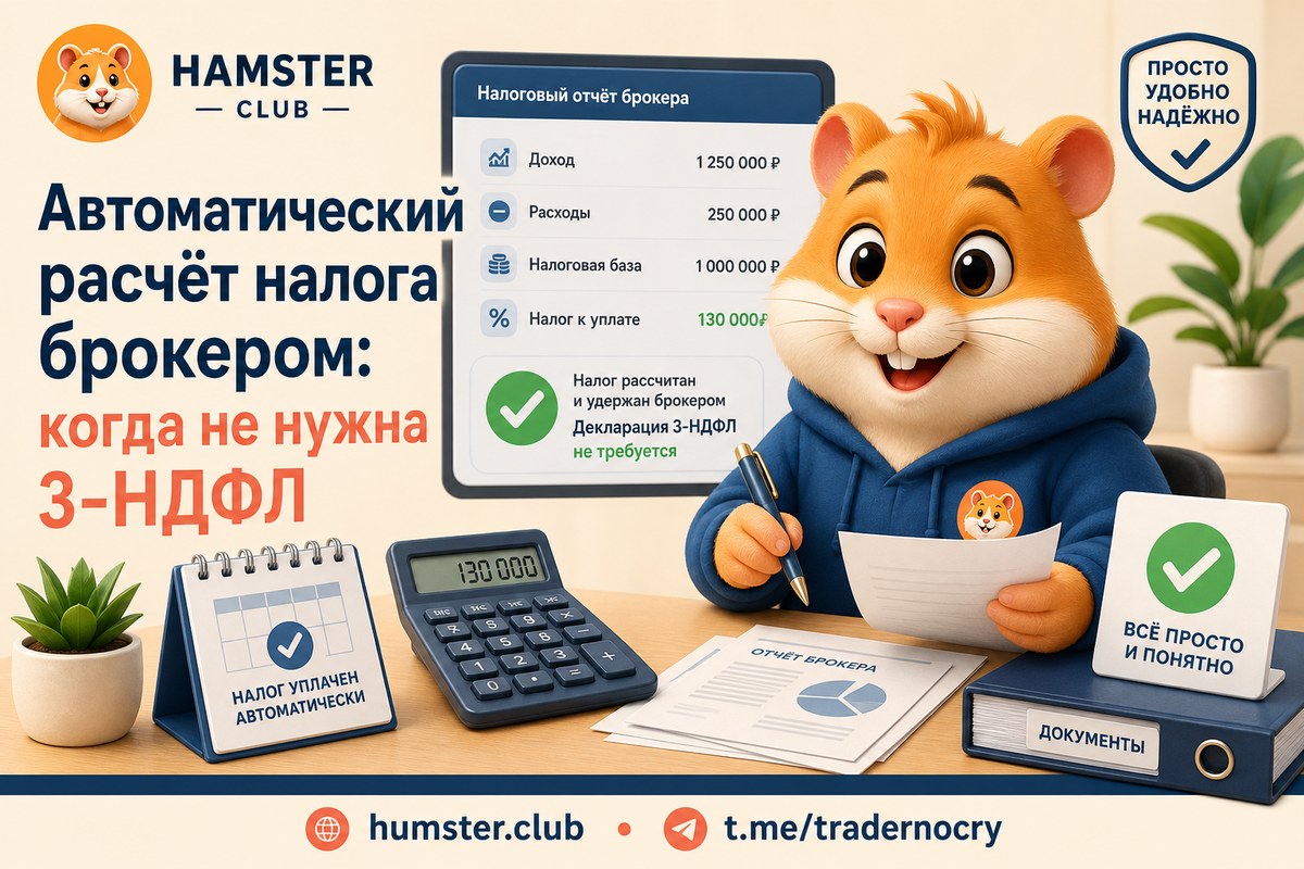 Когда брокер рассчитывает налог сам: ситуации без 3-НДФЛ