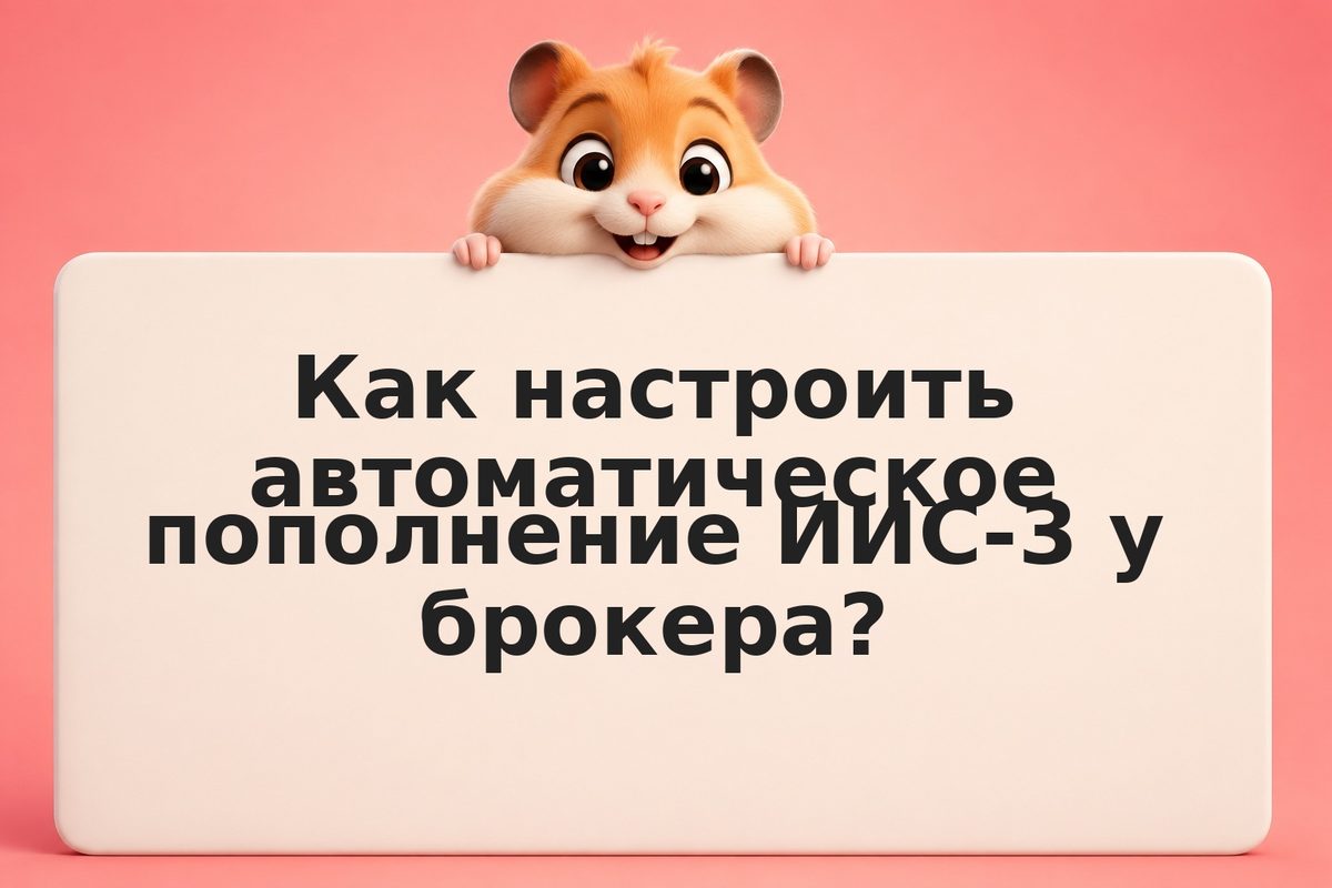 Автоматизация пополнений ИИС-3: как настроить регулярные переводы и не забывать