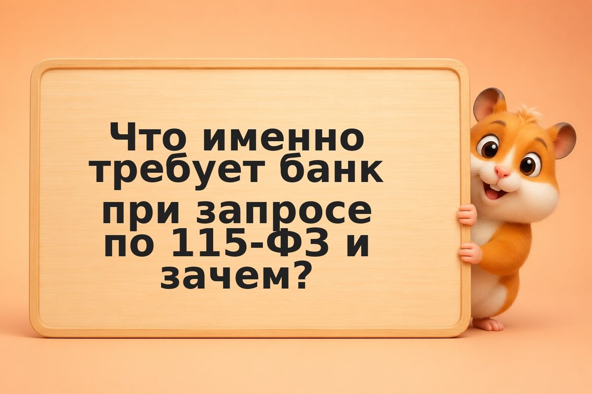 Банк запросил документы по 115-ФЗ: что писать, какие бумаги собрать и как не зам
