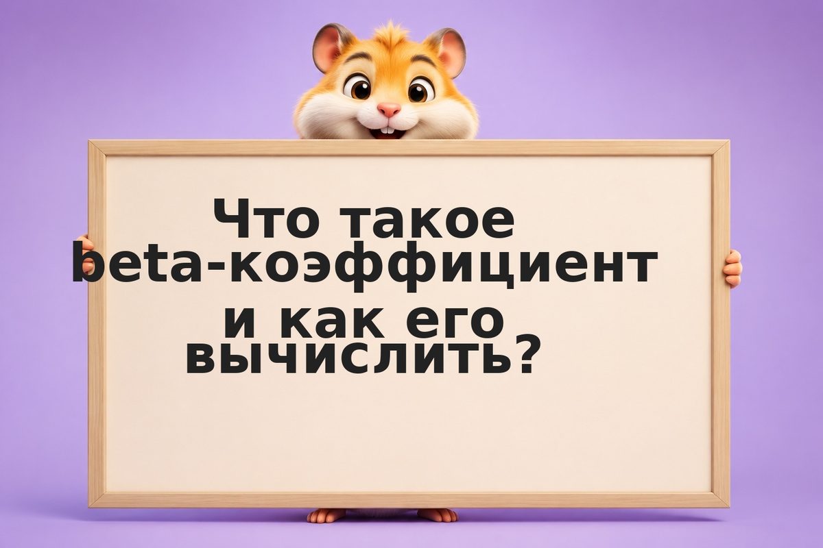 Beta-коэффициент: риск vs рынок