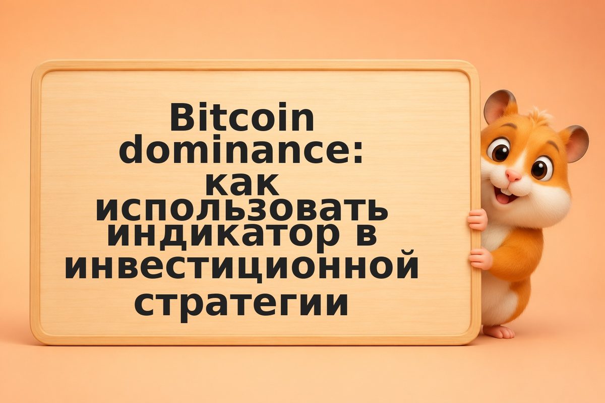 Bitcoin dominance: как использовать индикатор в инвестиционной стратегии