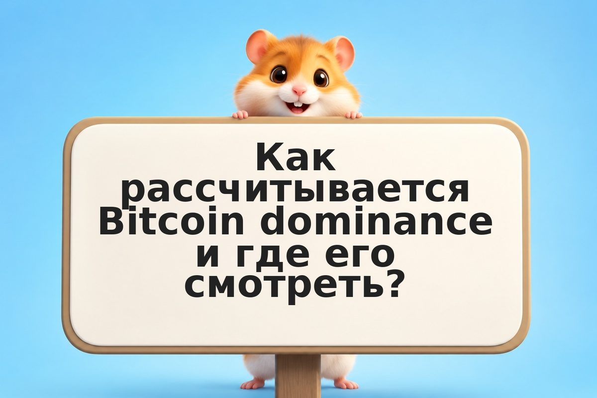 Bitcoin dominance: как использовать индикатор в инвестиционной стратегии