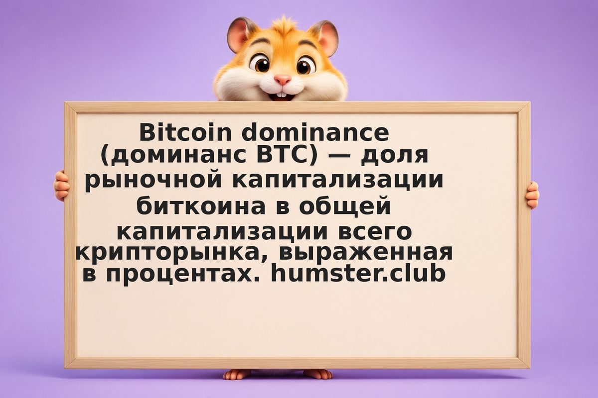 Bitcoin dominance: как использовать индикатор в инвестиционной стратегии