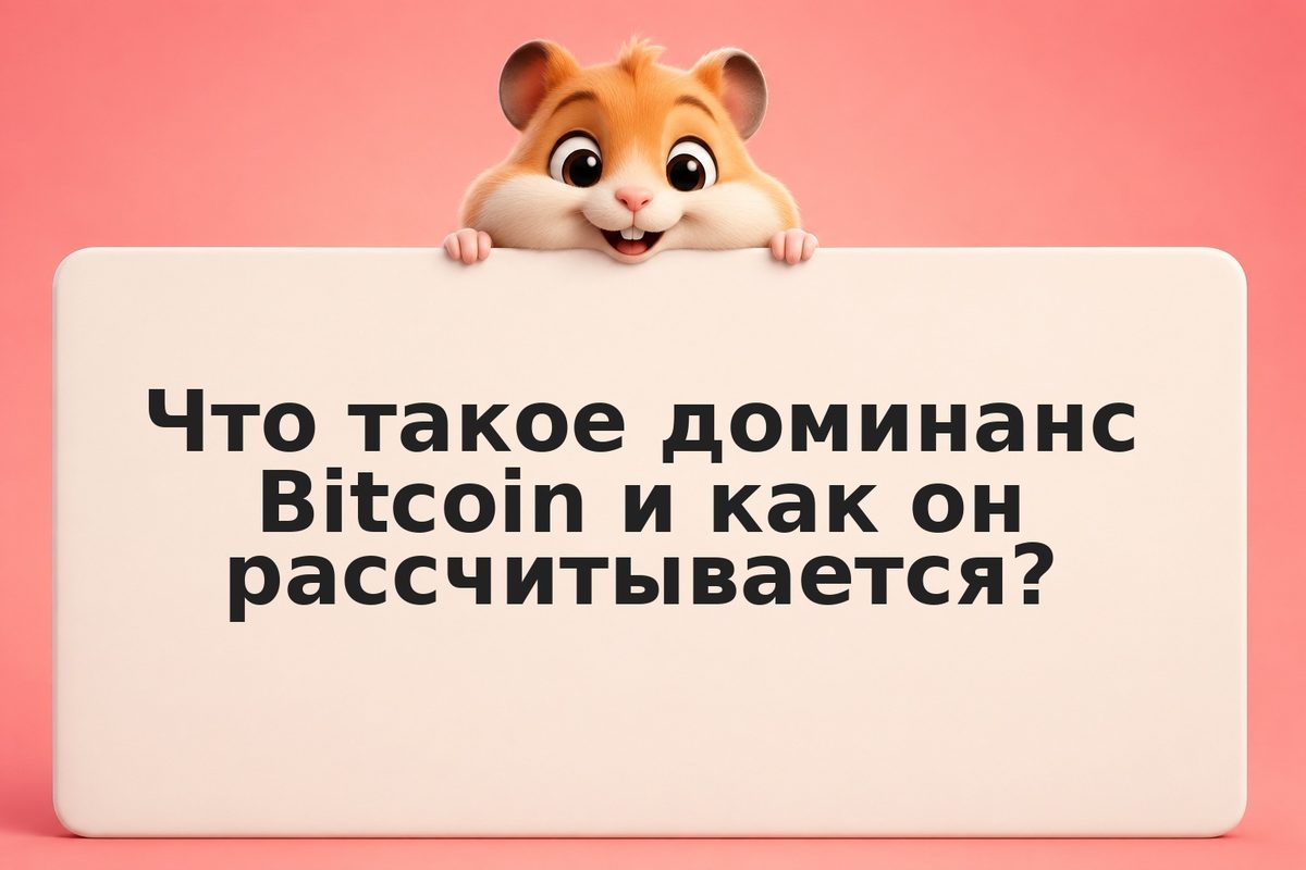 Доминанс биткоина падает: что делать инвестору