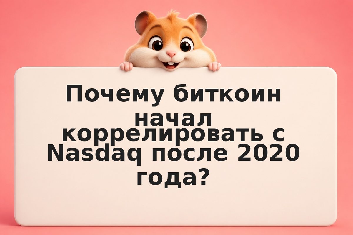 Корреляция биткоина с Nasdaq: почему это важно для вашего портфеля