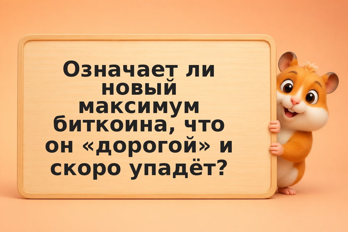 Биткоин на максимуме: стоит ли покупать сейчас