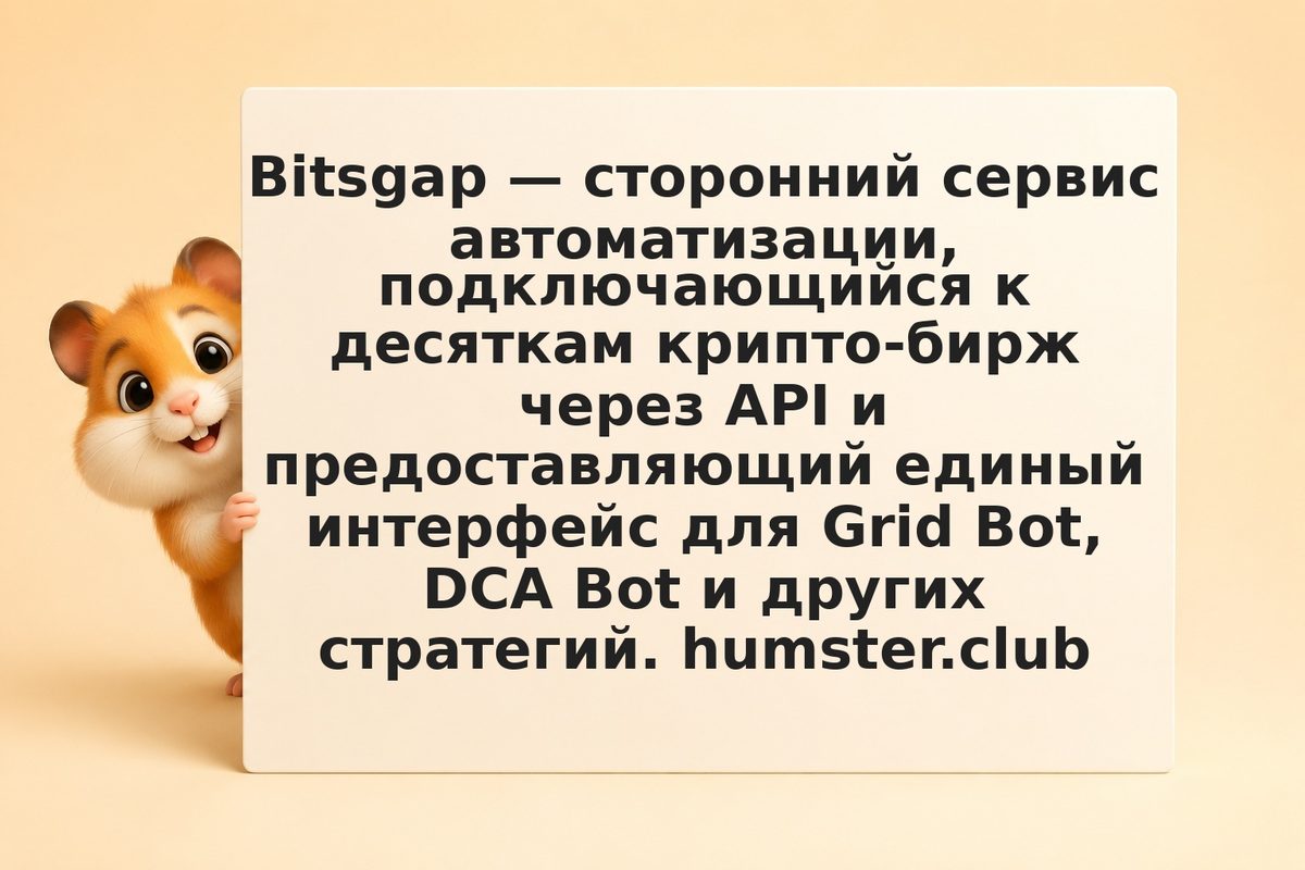 Bitsgap: мультибиржевой бот для Grid и DCA — интеграция, API и комиссии