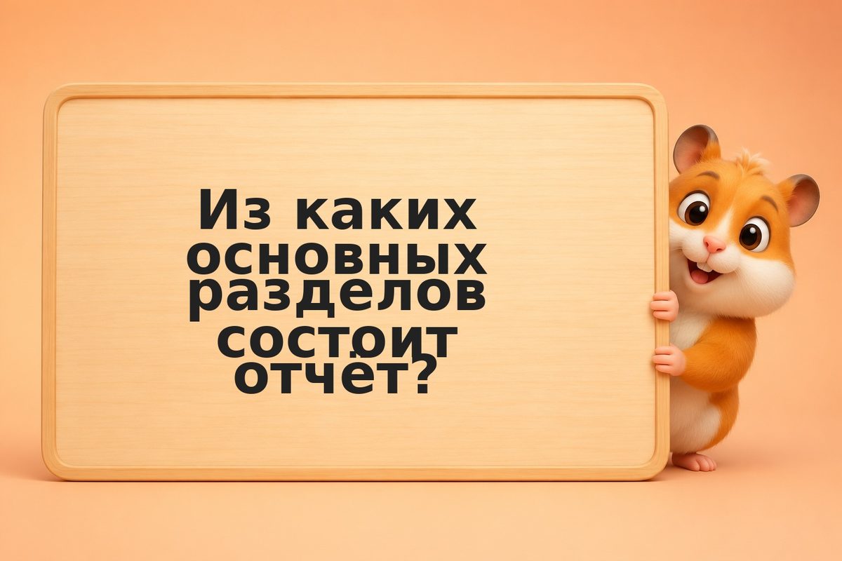Структура бизнес-отчёта: что писать в каждом разделе