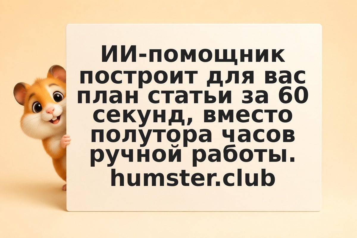 ИИ для плана статьи: как структурировать контент за минуту