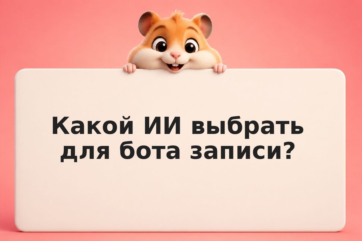 Бот-запись: как автоматизировать расписание врача, парикмахера, консультанта с п