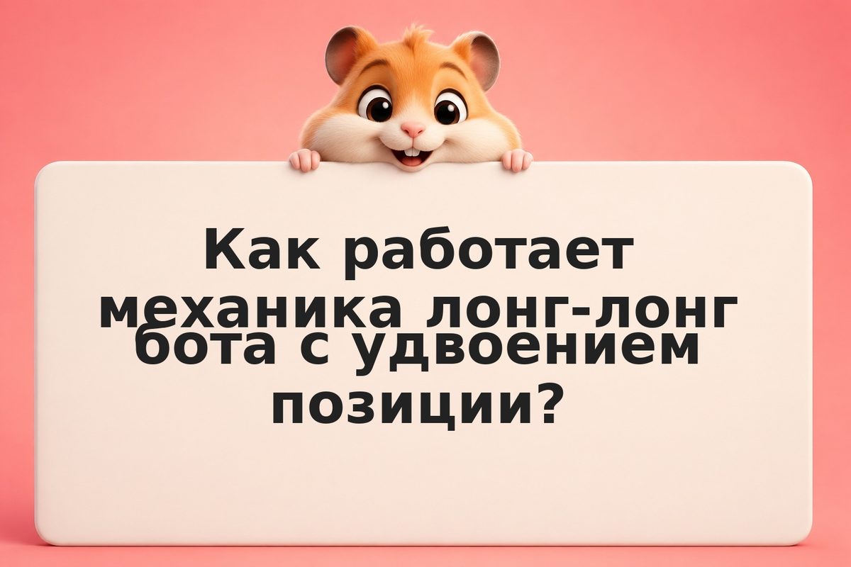 Лонг-лонг бот: удвоение позиции с плечом — когда работает, когда взрывается и ро