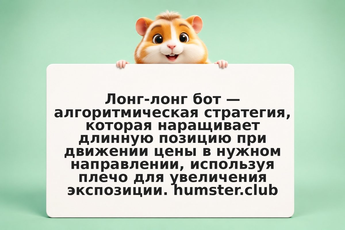 Лонг-лонг бот: удвоение позиции с плечом — когда работает, когда взрывается и ро