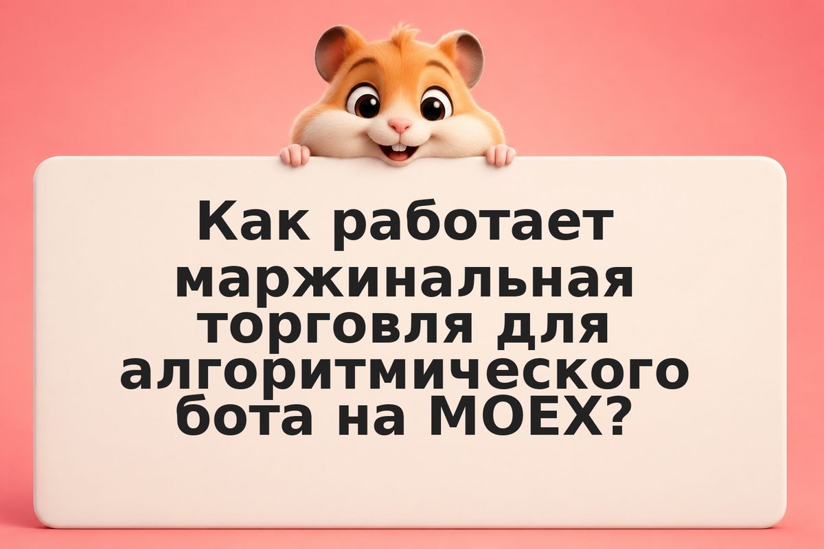 Маржинальный бот: плечо, маржин-колл и автоликвидация — когда использовать и как
