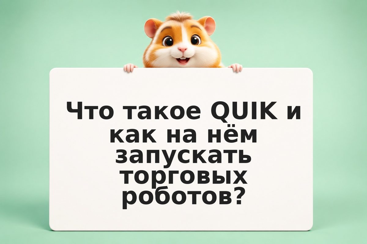 Роботы на Мосбирже: QUIK, Transaq и брокерские API для алготорговли