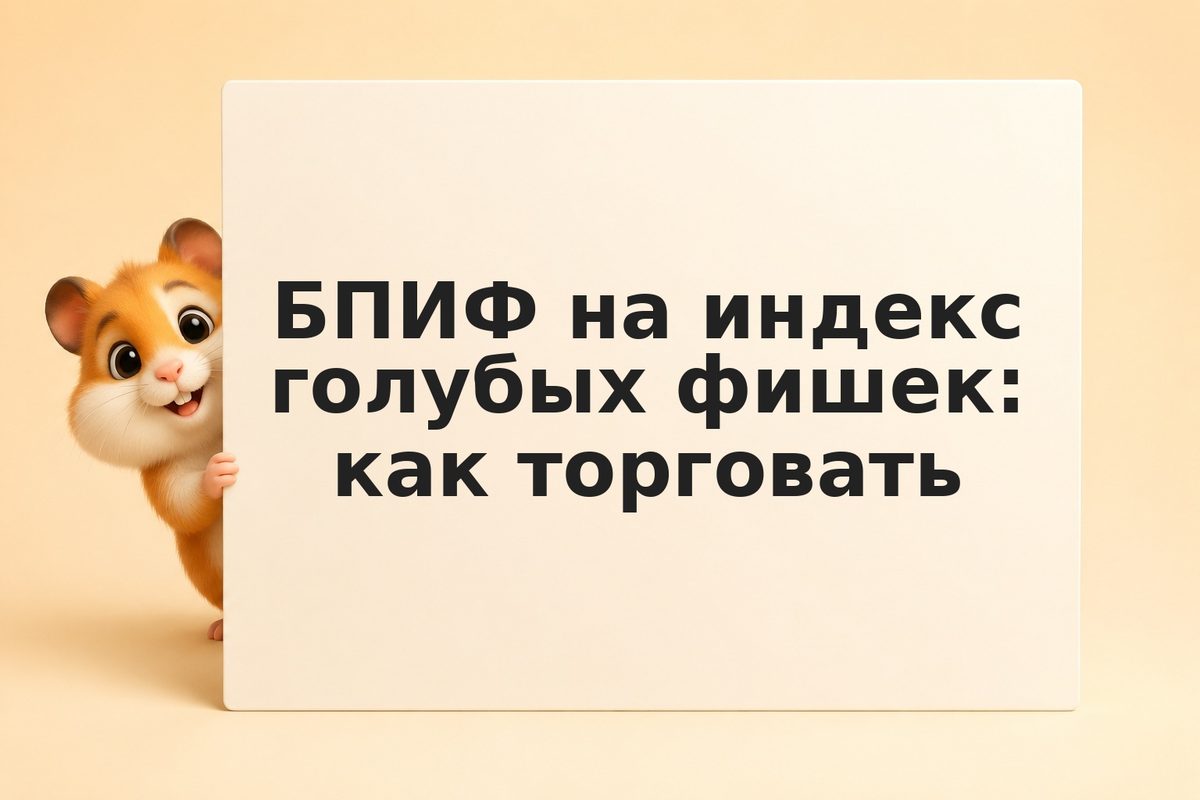 БПИФ на индекс голубых фишек: как торговать