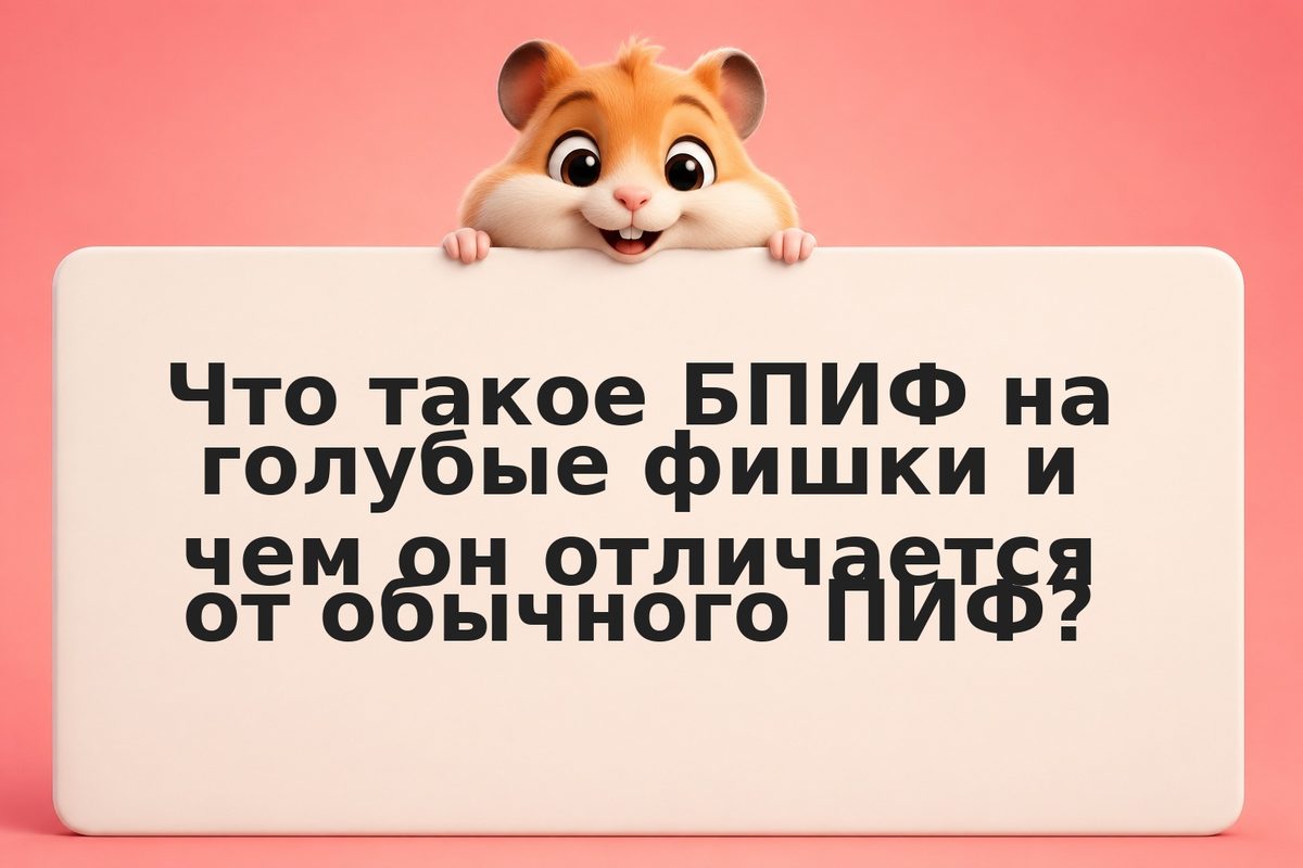 БПИФ на индекс голубых фишек: как торговать