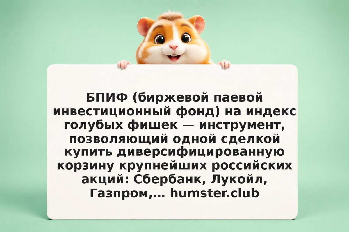 БПИФ на индекс голубых фишек: как торговать