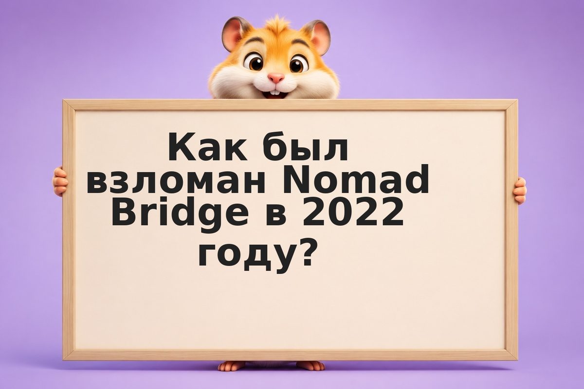 Bridge exploits: Stargate, Poly Network, Nomad — примеры крупнейших взломов мост