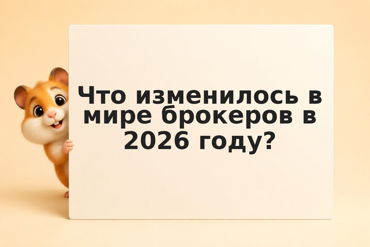 Брокер по ценным бумагам: сравнение и выбор в 2026