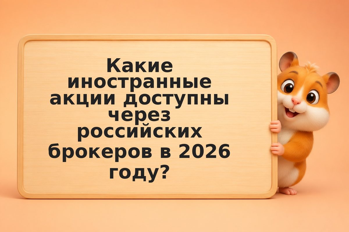 Российские брокеры для иностранных акций в 2026 году: что доступно и какие риски