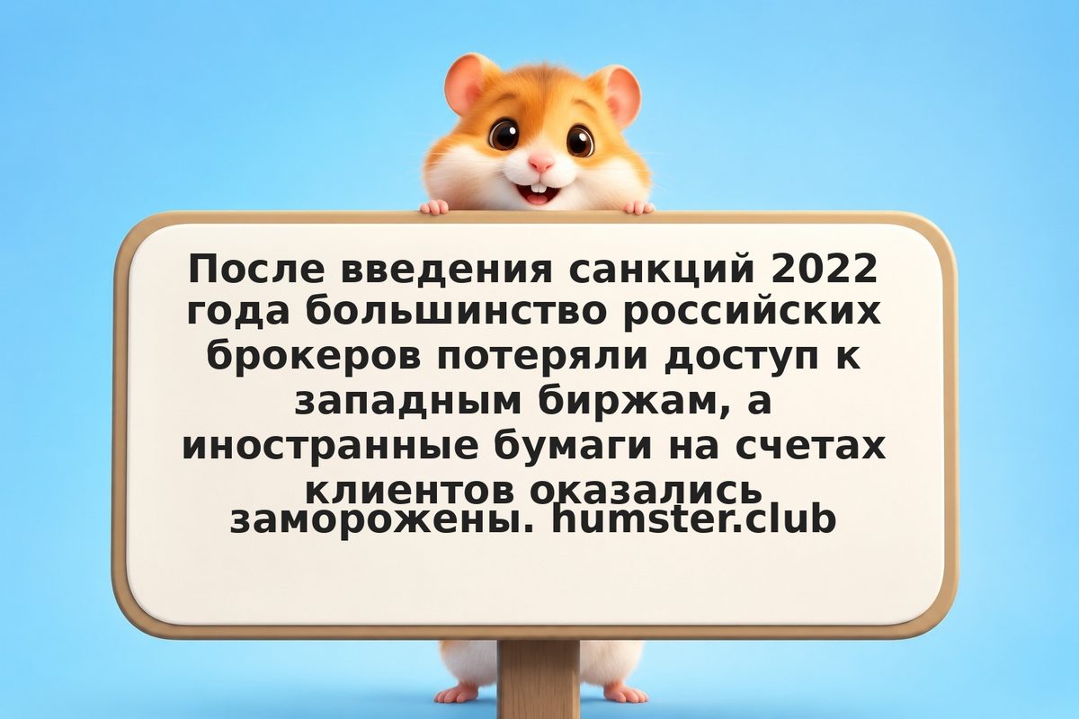 Российские брокеры для иностранных акций в 2026 году: что доступно и какие риски