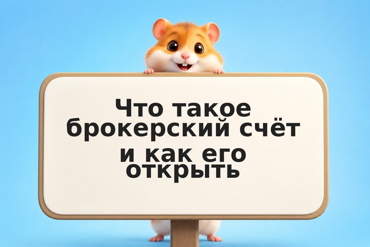Что такое брокерский счёт и как его открыть