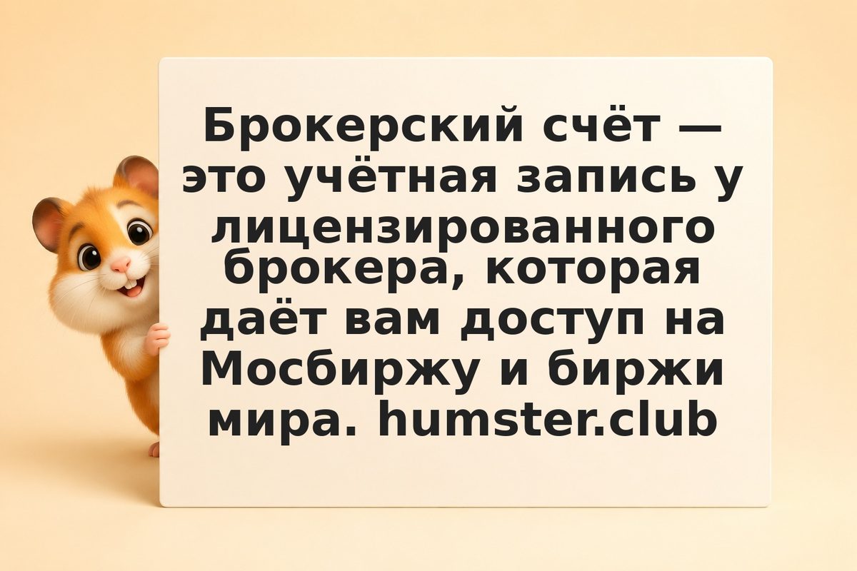 Что такое брокерский счёт и как его открыть