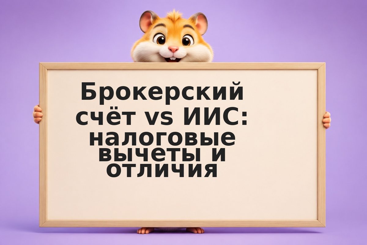 Брокерский счёт vs ИИС: налоговые вычеты и отличия