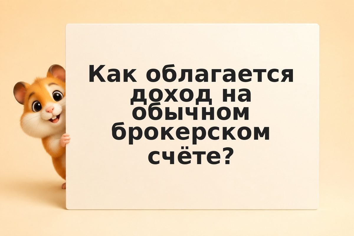 Брокерский счёт vs ИИС: налоговые вычеты и отличия