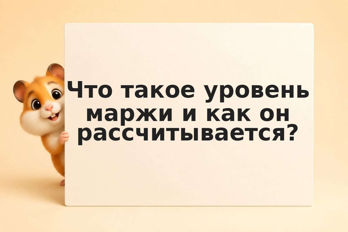 Брокерские кредиты и маржин-колл: механика, расчёт и защита депозита в 2026