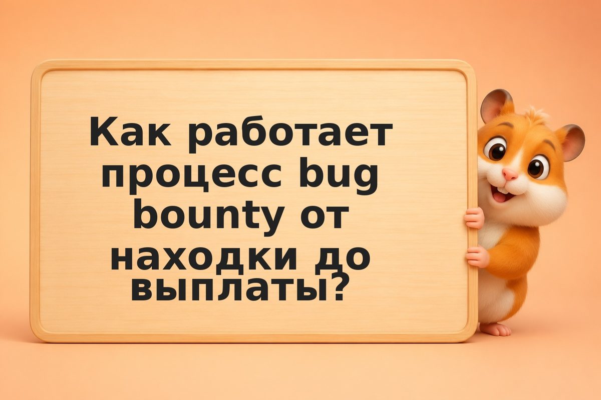 Bug bounty программы в крипто: когда разработчик платит за найденный баг и что э