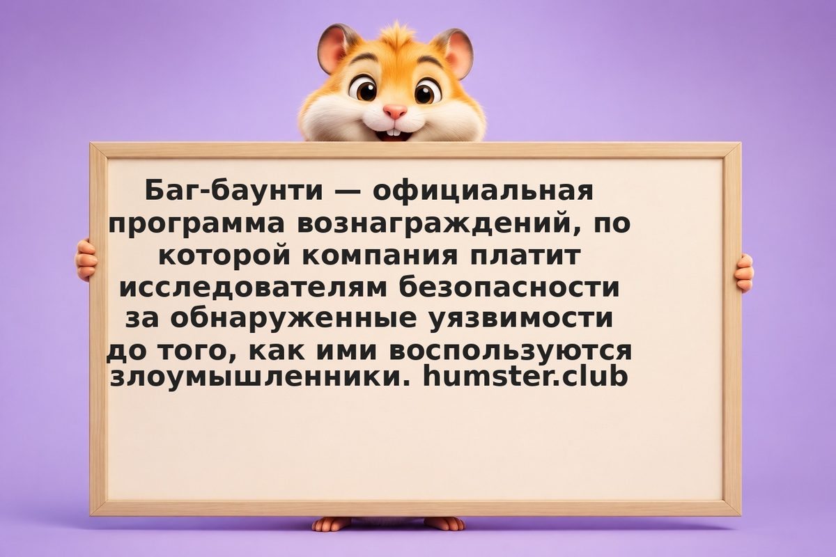 Баг-баунти программы: кому и как сообщить об уязвимости в криптокошельке